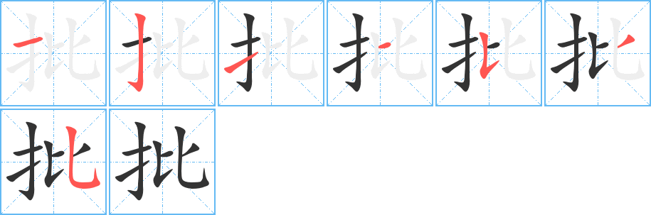 批字筆畫(huà)寫(xiě)法