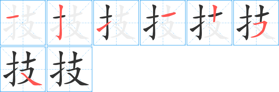 技字筆畫寫法