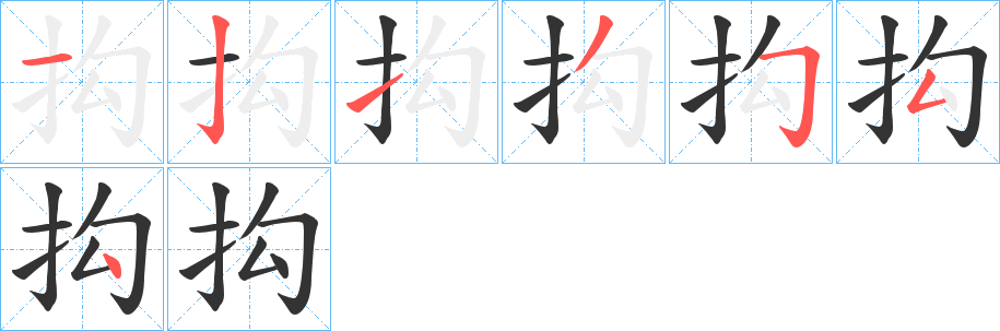 抅字筆畫寫法