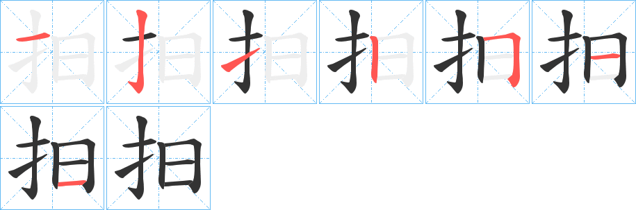 抇字筆畫寫法