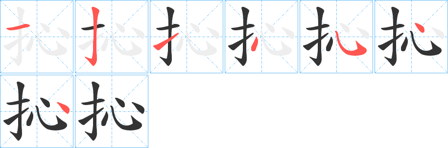 抋字筆畫寫法