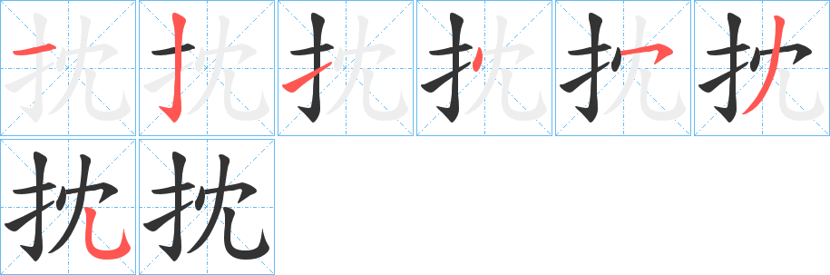抌字筆畫寫法