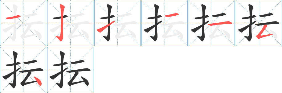 抎字筆畫(huà)寫(xiě)法