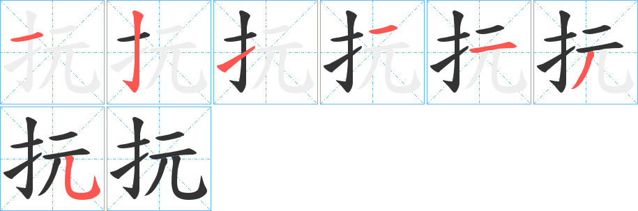 抏字筆畫(huà)寫(xiě)法