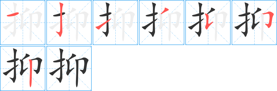 抑字筆畫寫法