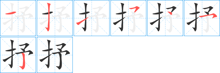 抒字筆畫寫法
