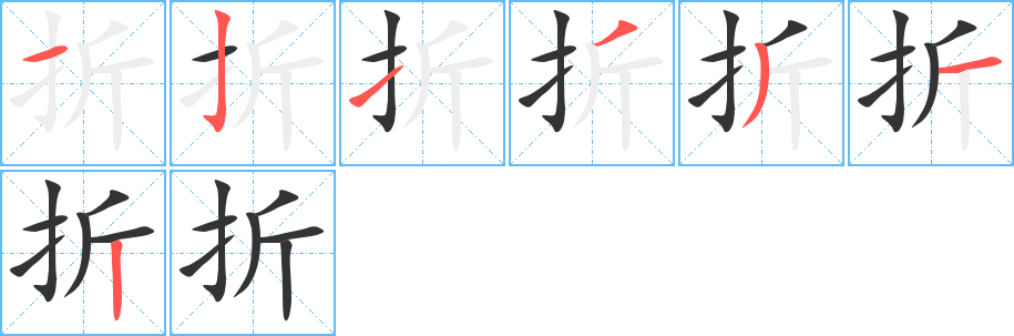 折字筆畫(huà)寫(xiě)法