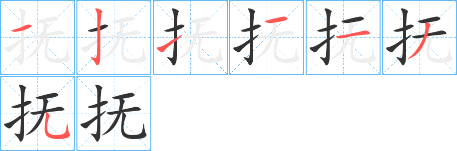 撫字筆畫寫法