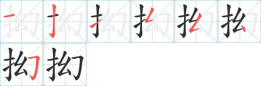 抝字筆畫(huà)寫(xiě)法