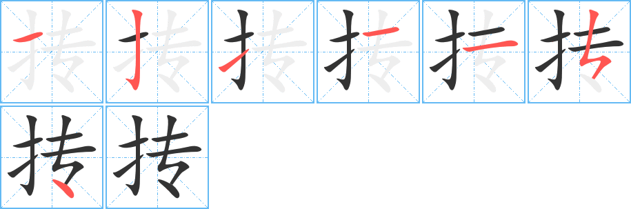 摶字筆畫(huà)寫(xiě)法