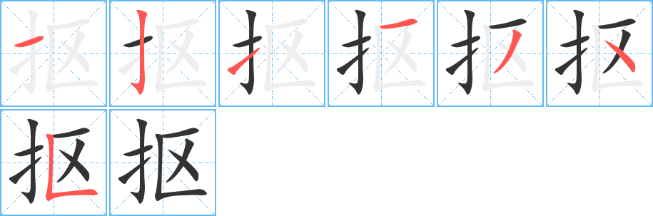 摳字筆畫(huà)寫(xiě)法
