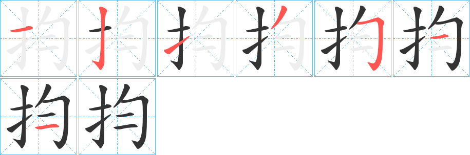 抣字筆畫寫法