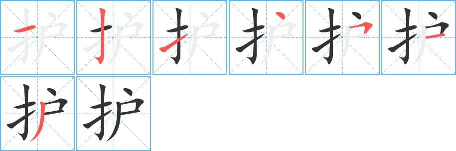 護(hù)字筆畫(huà)寫(xiě)法