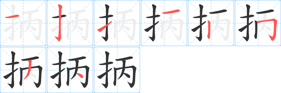 抦字筆畫寫法