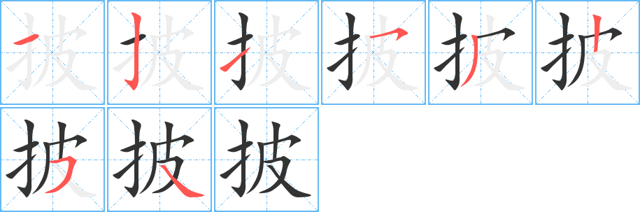 披字筆畫寫法