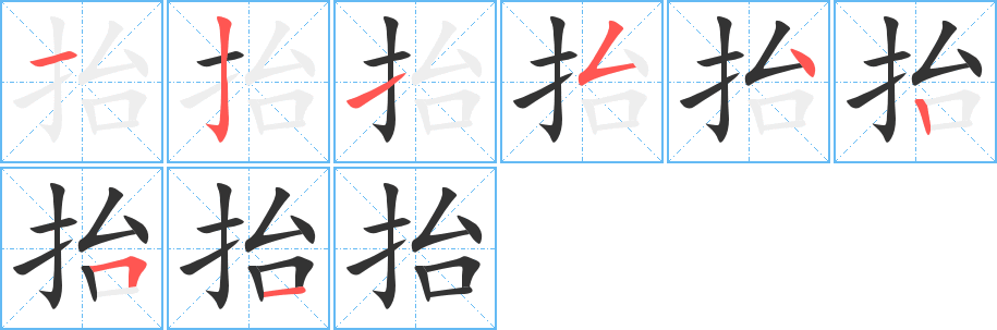 抬字筆畫寫法
