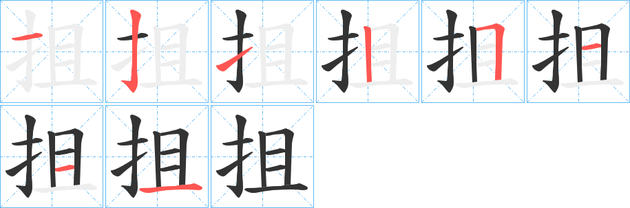 抯字筆畫寫法