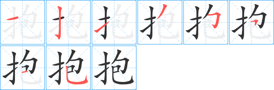 抱字筆畫(huà)寫(xiě)法