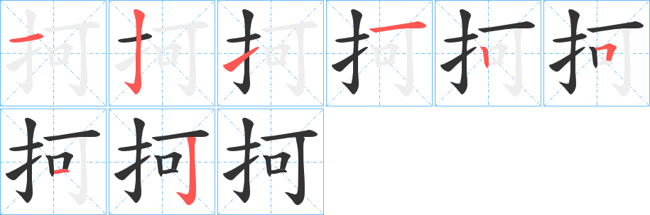抲字筆畫寫法