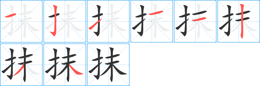 抹字筆畫寫法