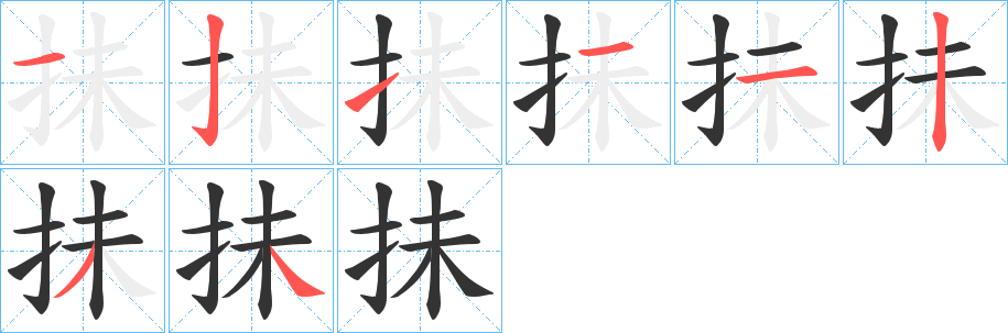 抺字筆畫寫法