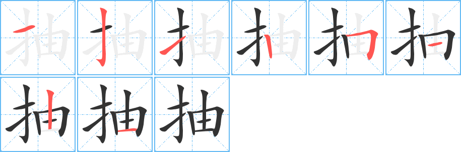 抽字筆畫寫法