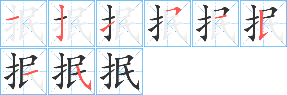 抿字筆畫寫法