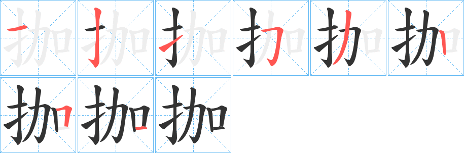 拁字筆畫寫法