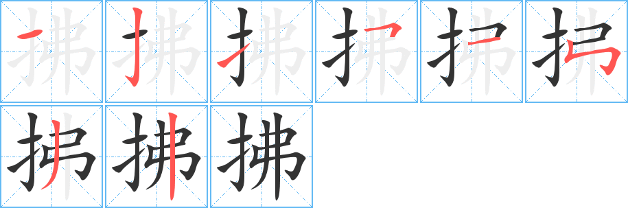 拂字筆畫寫法