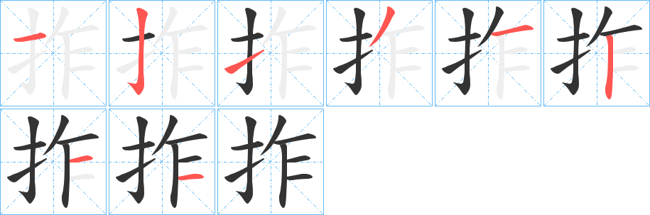 拃字筆畫(huà)寫(xiě)法
