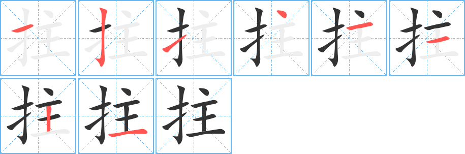 拄字筆畫寫法