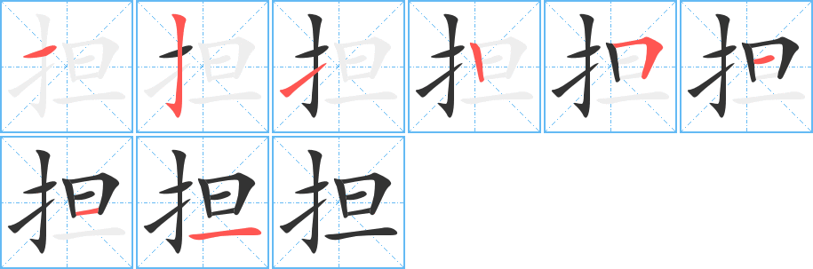 擔(dān)字筆畫寫法