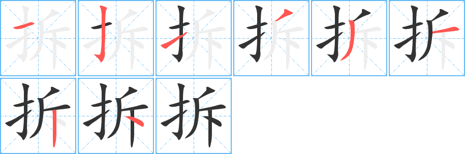 拆字筆畫(huà)寫(xiě)法