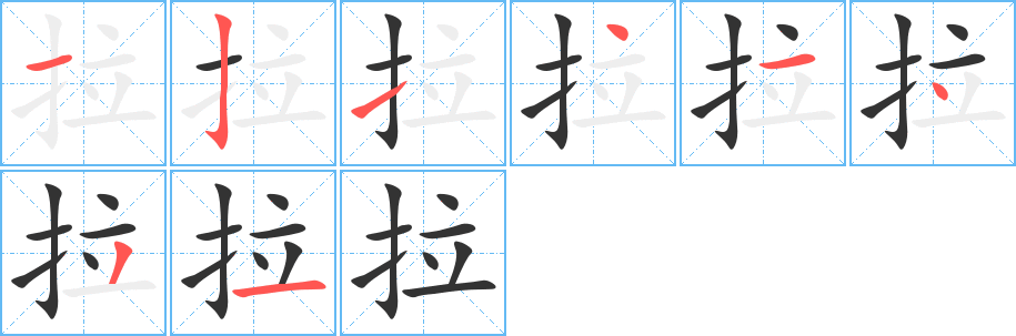拉字筆畫寫法