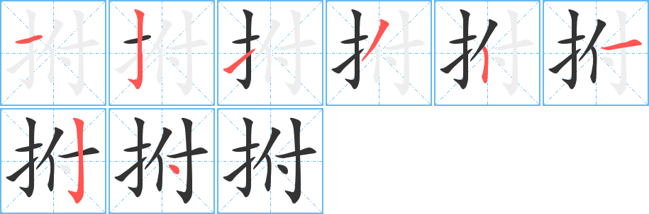 拊字筆畫寫法
