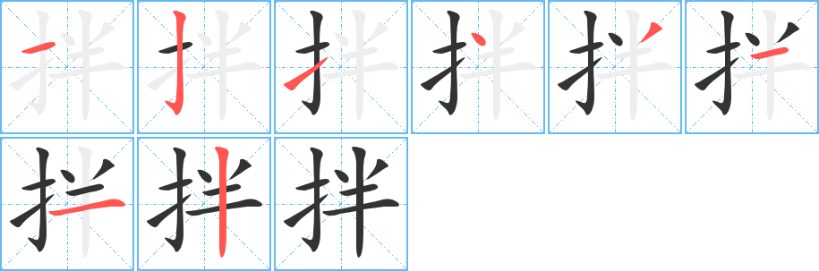 拌字筆畫寫法