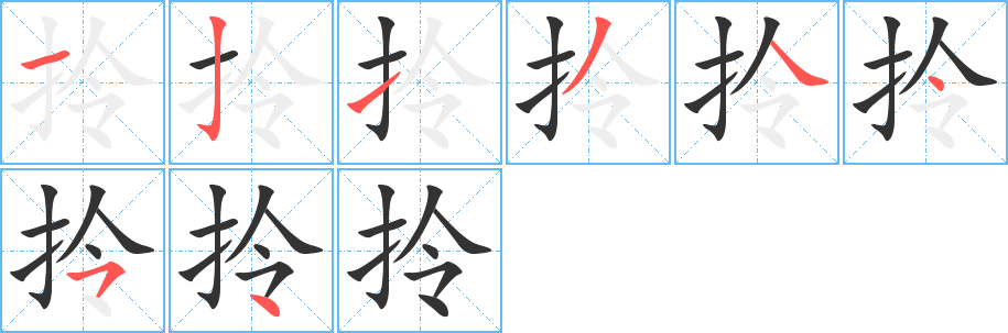 拎字筆畫寫法