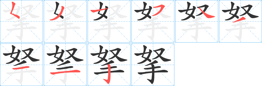 拏字筆畫寫法