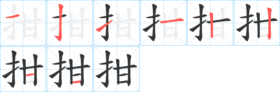 拑字筆畫寫法