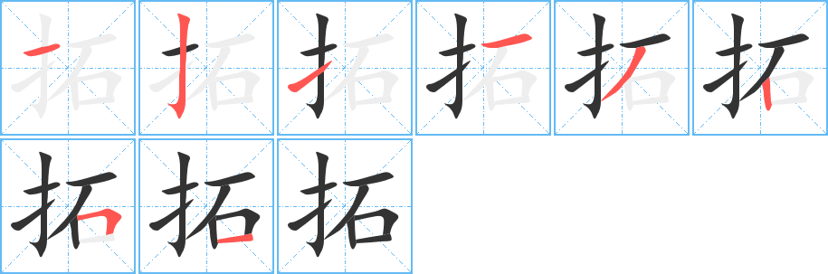 拓字筆畫寫法