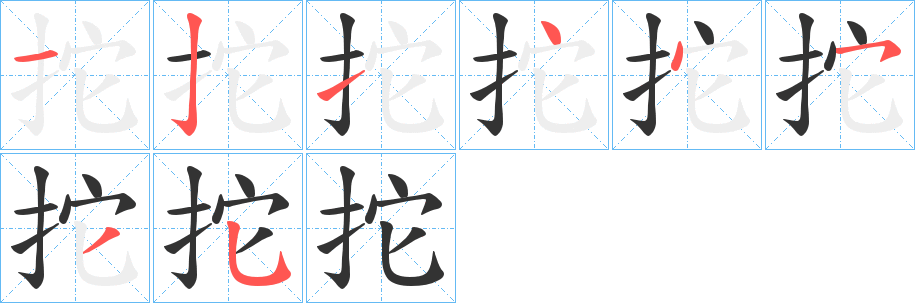 拕字筆畫寫法