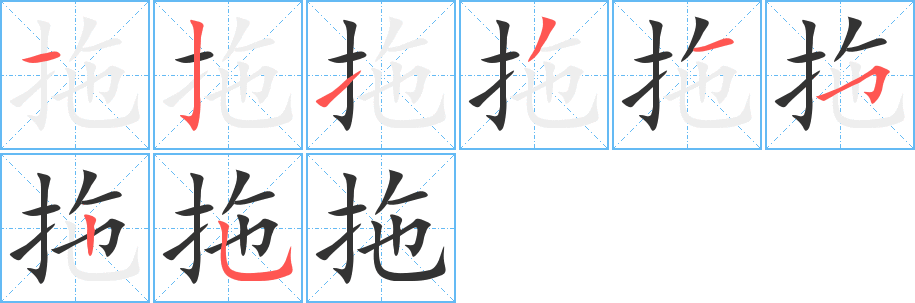 拖字筆畫寫法