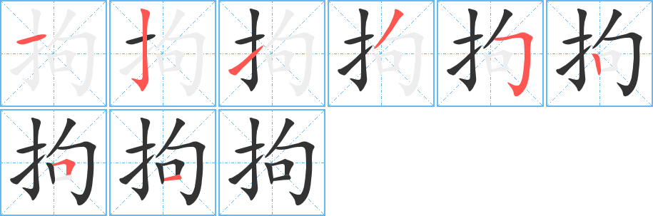 拘字筆畫寫法