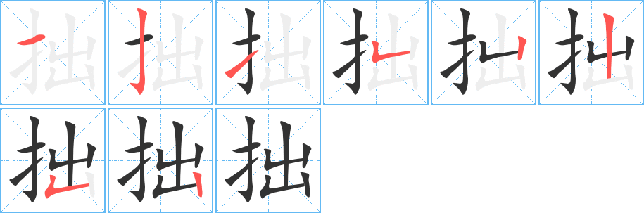 拙字筆畫寫法