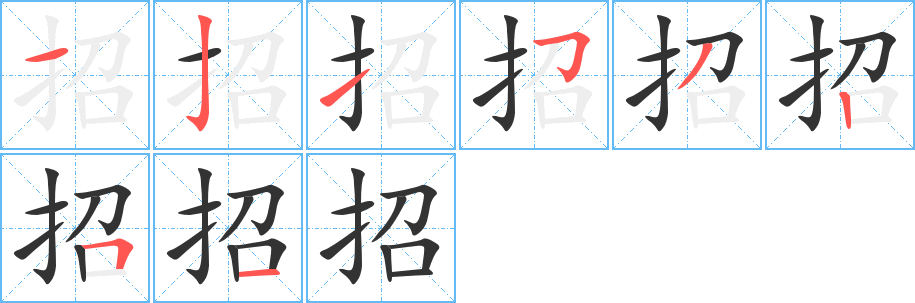招字筆畫寫法