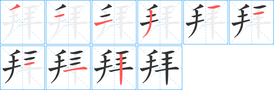 拜字筆畫寫法