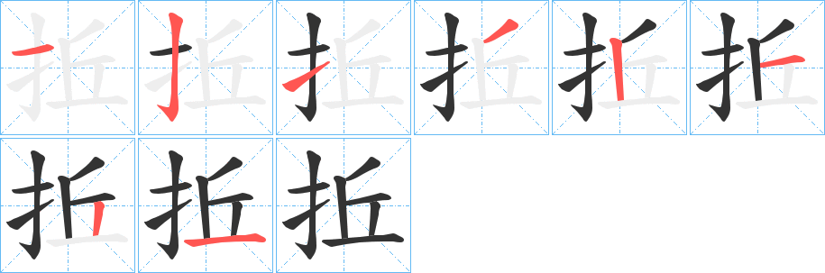 拞字筆畫寫法