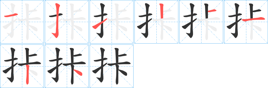 拤字筆畫寫法