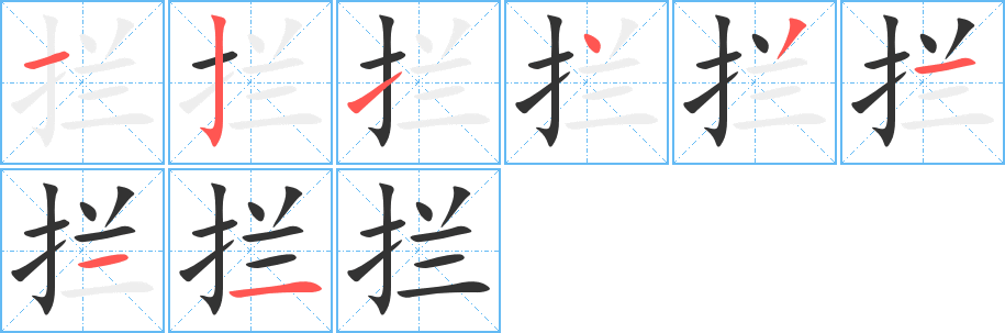 攔字筆畫寫法