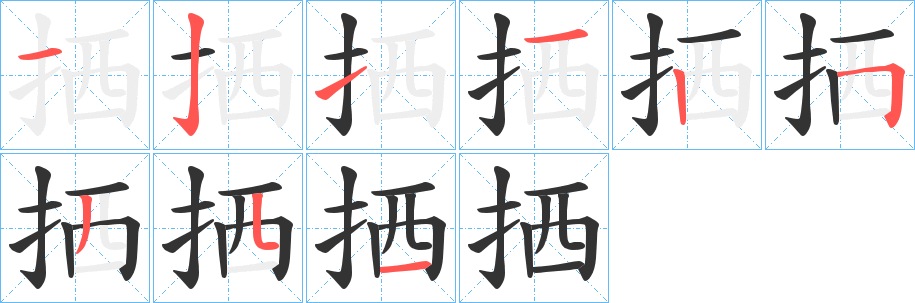 拪字筆畫寫法